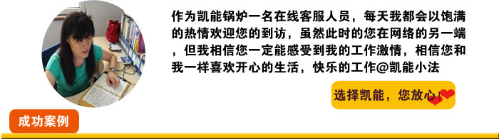 凱能公司客服人員竭誠為您服務(wù)