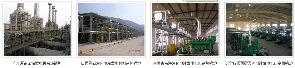 凱能發(fā)電機(jī)組余熱鍋爐安裝現(xiàn)場(chǎng)