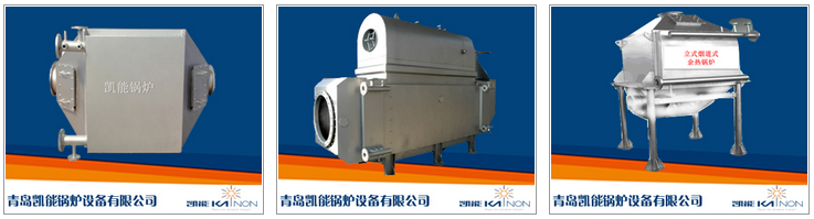 凱能發(fā)電機組余熱鍋爐產(chǎn)品