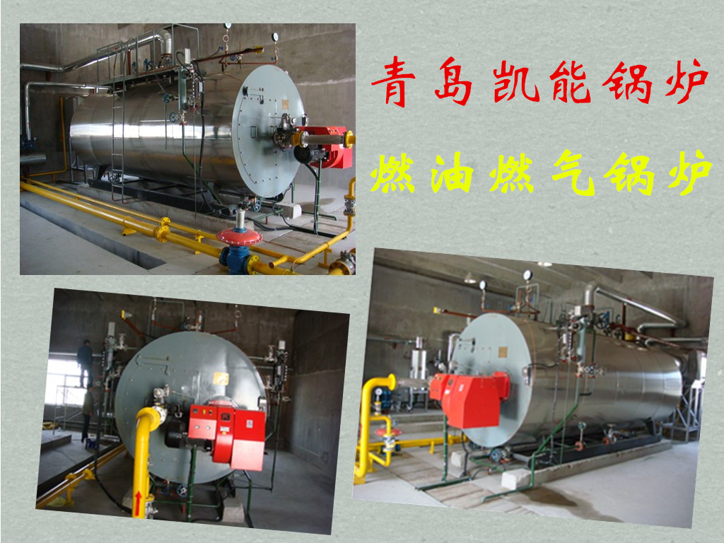 燃油燃氣鍋爐