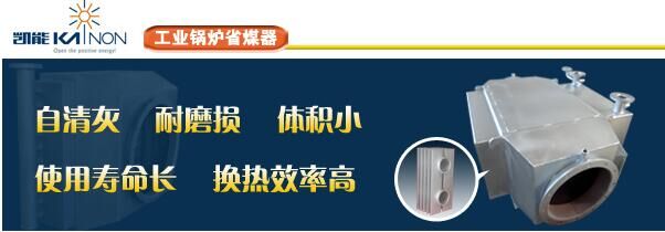 凱能工業鍋爐省煤器