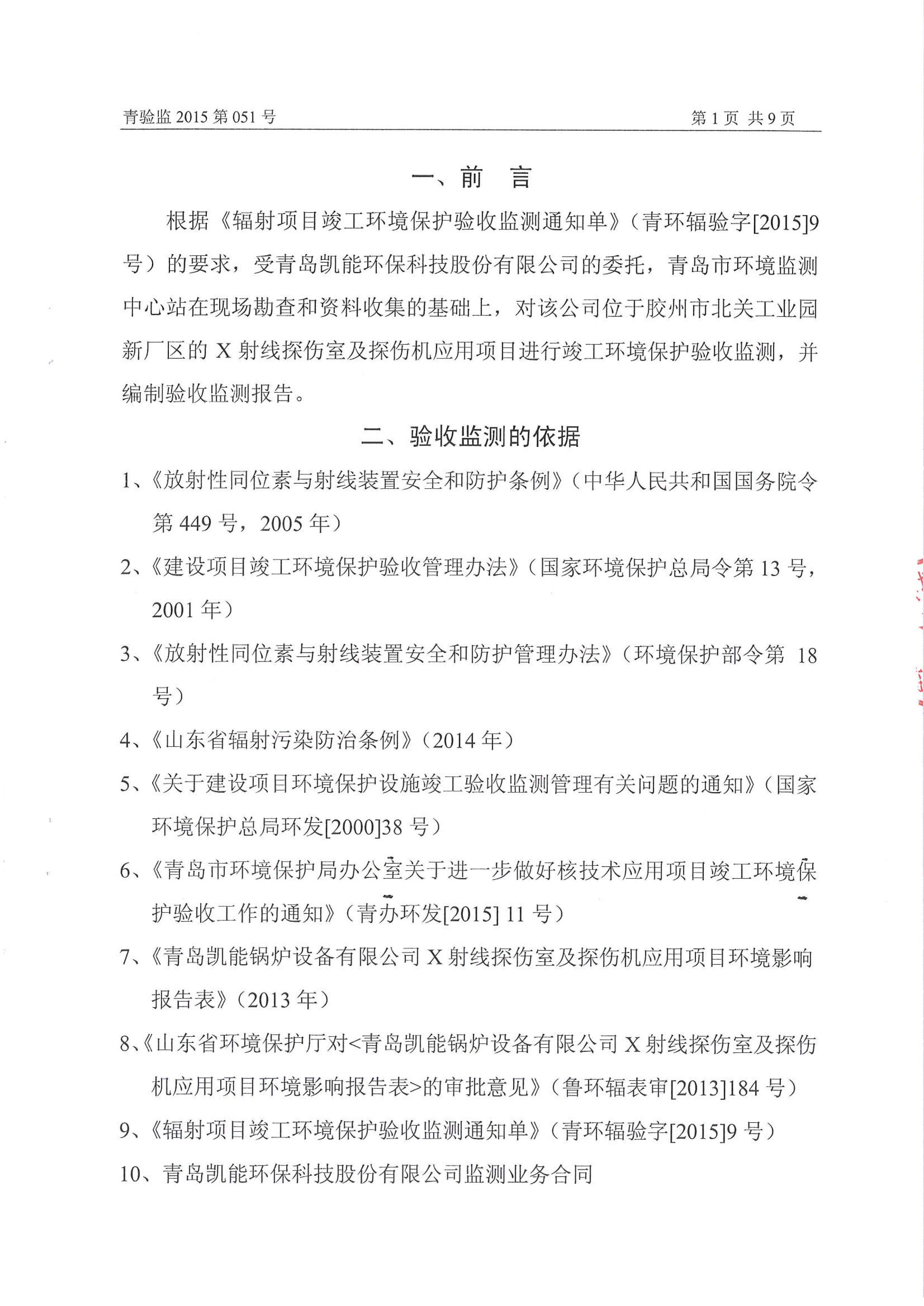 凱能科技車間探傷室竣工驗收環境監測報告公示 凱能科技車間探傷室竣工驗收環境監測報告公示