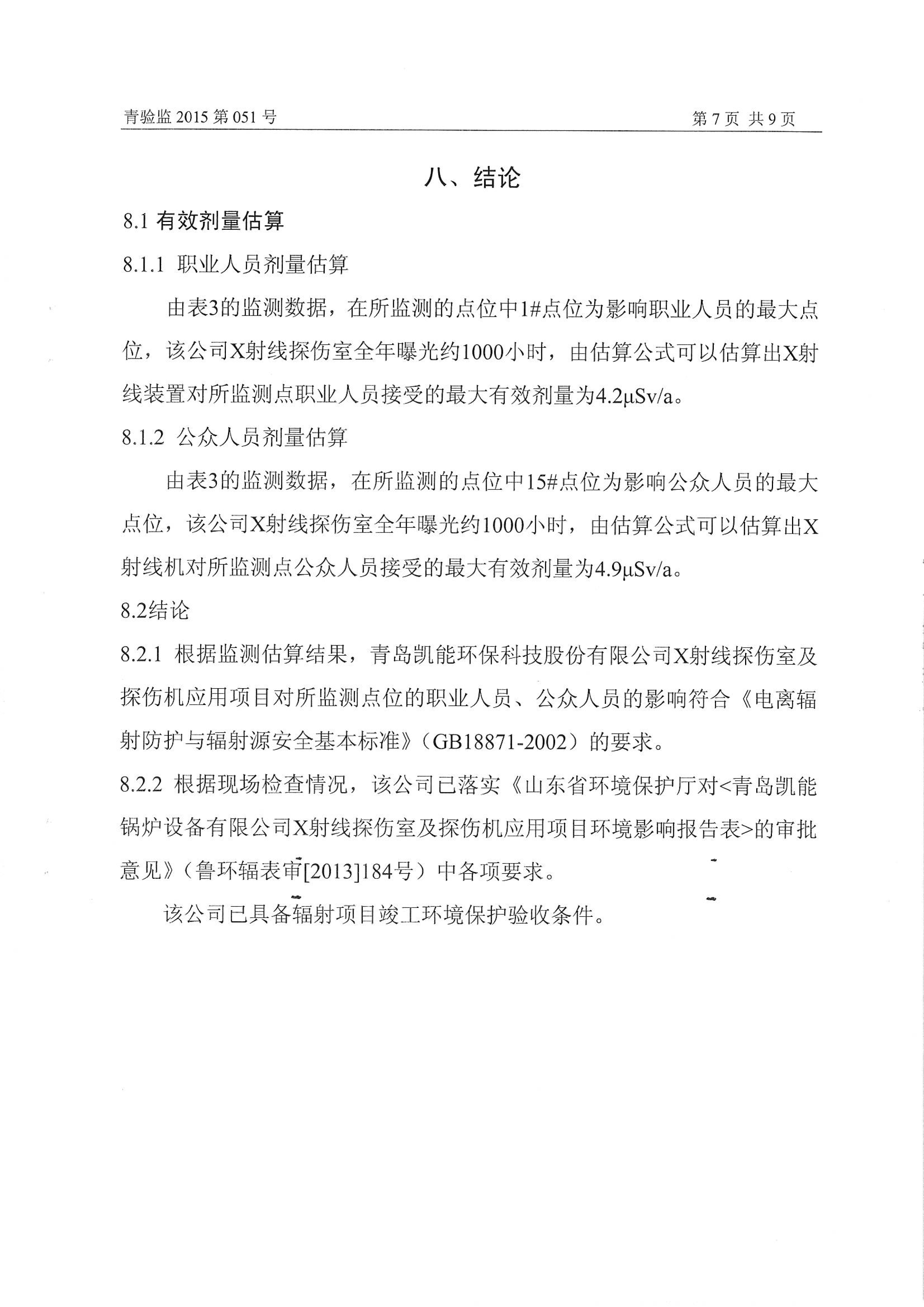 凱能科技車間探傷室竣工驗收環境監測報告公示 凱能科技車間探傷室竣工驗收環境監測報告公示
