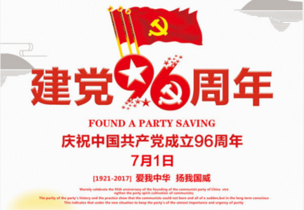 建黨節96周年 建黨節96周年