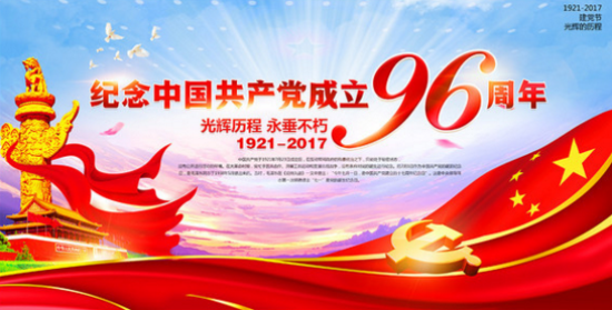 建黨節96周年 建黨節96周年