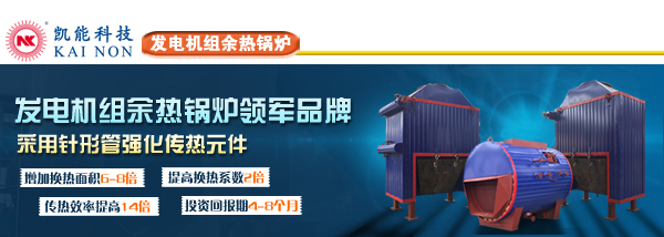 凱能科技發電機組余熱鍋爐 凱能科技發電機組余熱鍋爐