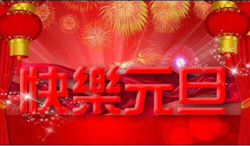 凱能科技預(yù)祝元旦快樂 凱能科技預(yù)祝元旦快樂