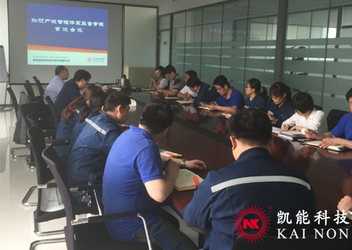 凱能科技知識(shí)產(chǎn)權(quán)會(huì)議 凱能科技知識(shí)產(chǎn)權(quán)會(huì)議