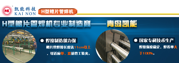 H型鰭片管焊接加工廠家青島凱能 H型鰭片管焊接加工廠家青島凱能