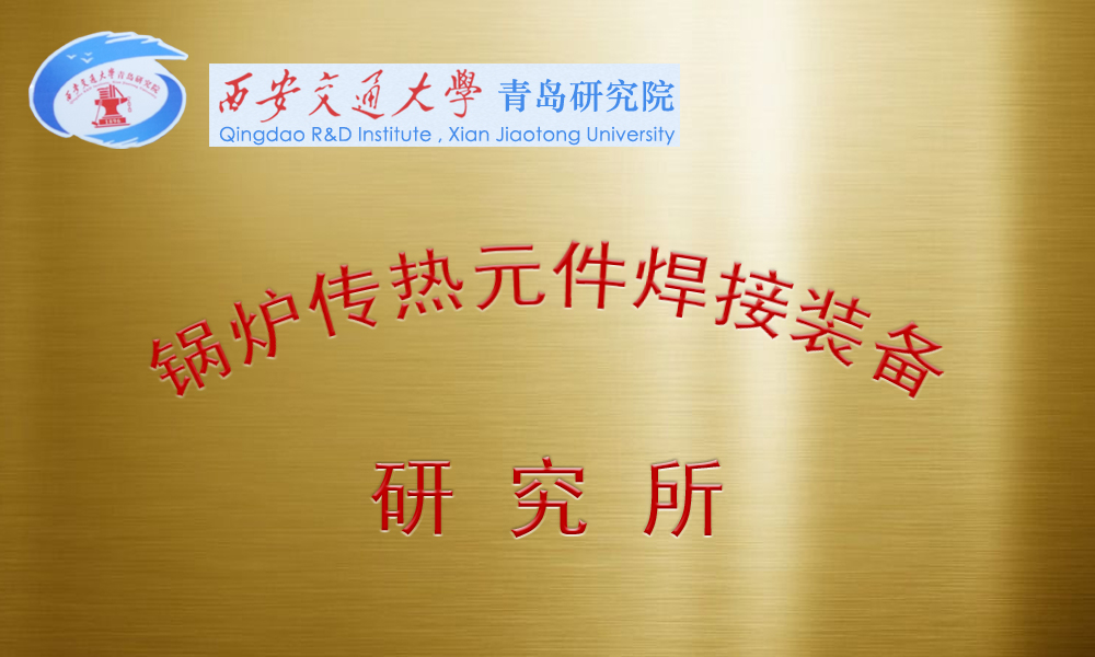 鍋爐強化傳熱元件焊接裝備研究所 鍋爐強化傳熱元件焊接裝備研究所