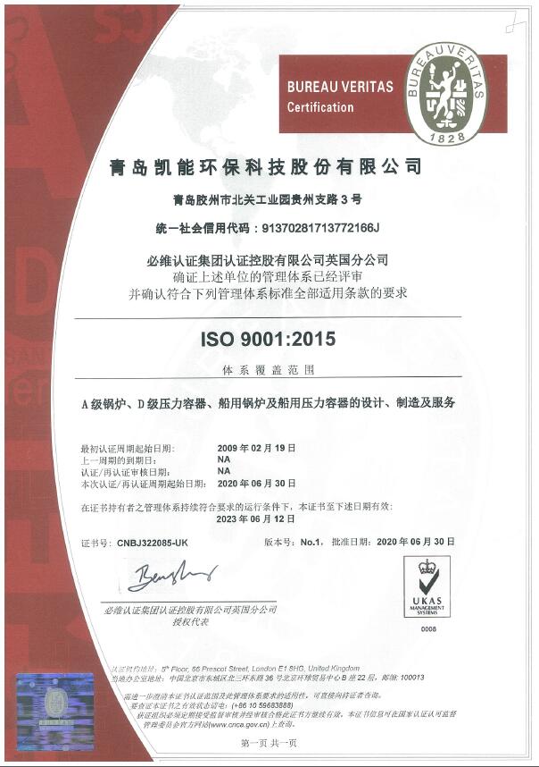 凱能ISO9001質量保證體系證書