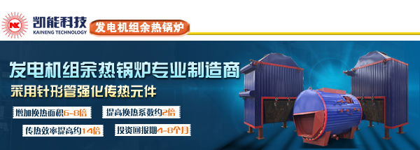 凱能科技煙氣余熱鍋爐專業制造