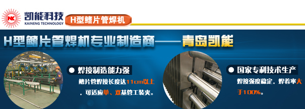 凱能科技全自動(dòng)鰭片管焊接生產(chǎn)線 凱能科技全自動(dòng)鰭片管焊接生產(chǎn)線