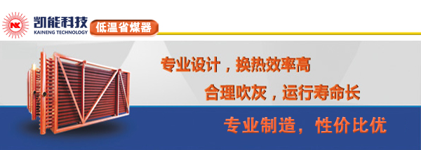 優質低溫省煤器廠家凱能造 優質低溫省煤器廠家凱能造