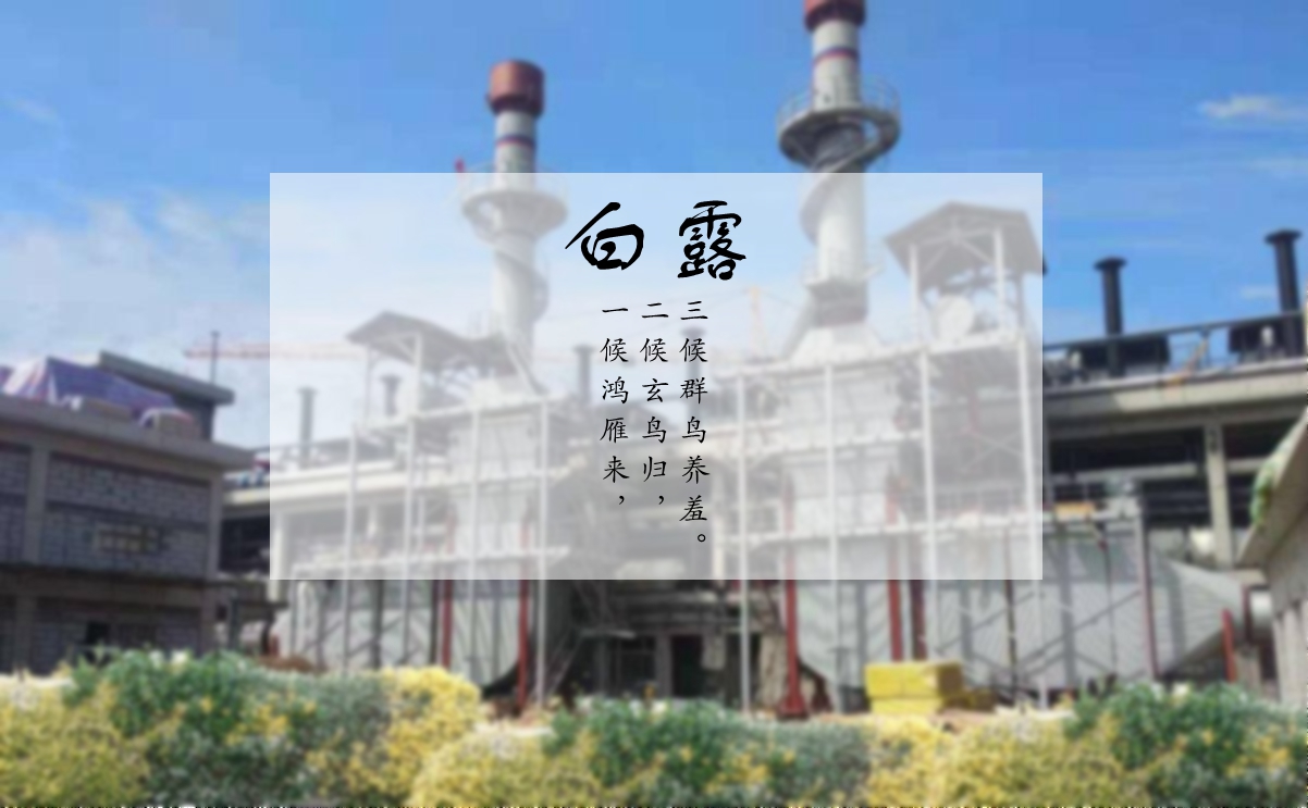 白露時(shí)節(jié),您的煙氣余熱利用問題解決了嗎? 白露時(shí)節(jié),您的煙氣余熱利用問題解決了嗎?