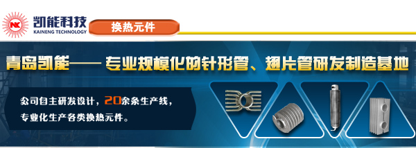 翅片管專業(yè)研發(fā)制造基地 翅片管專業(yè)研發(fā)制造基地