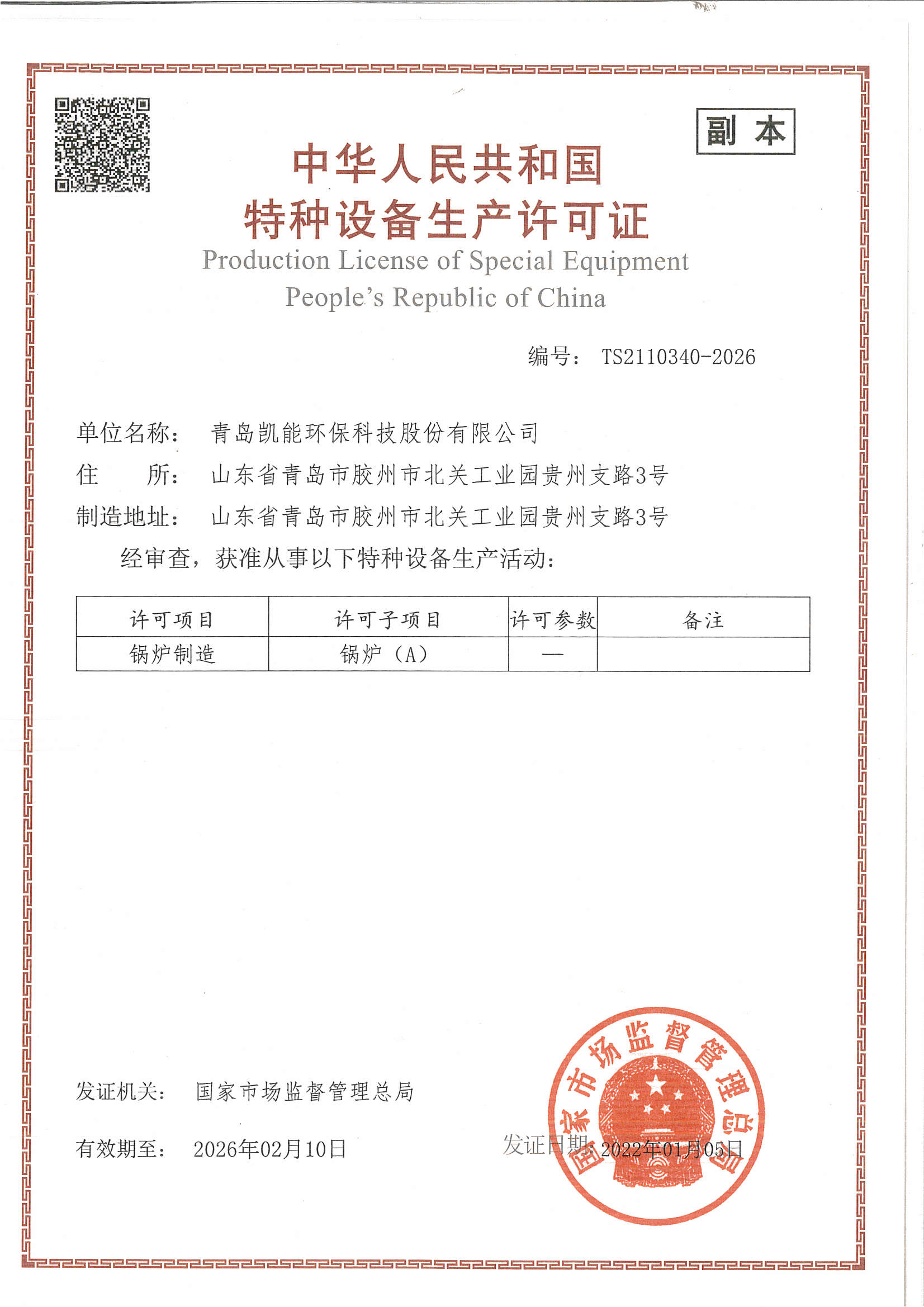 凱能科技A級鍋爐制造榮譽資質 凱能科技A級鍋爐制造榮譽資質