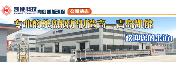 余熱鍋爐專(zhuān)業(yè)制造廠家青島凱能 余熱鍋爐專(zhuān)業(yè)制造廠家青島凱能