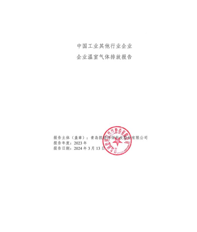 中國工業其他行業企業企業溫室氣體排放報告 中國工業其他行業企業企業溫室氣體排放報告