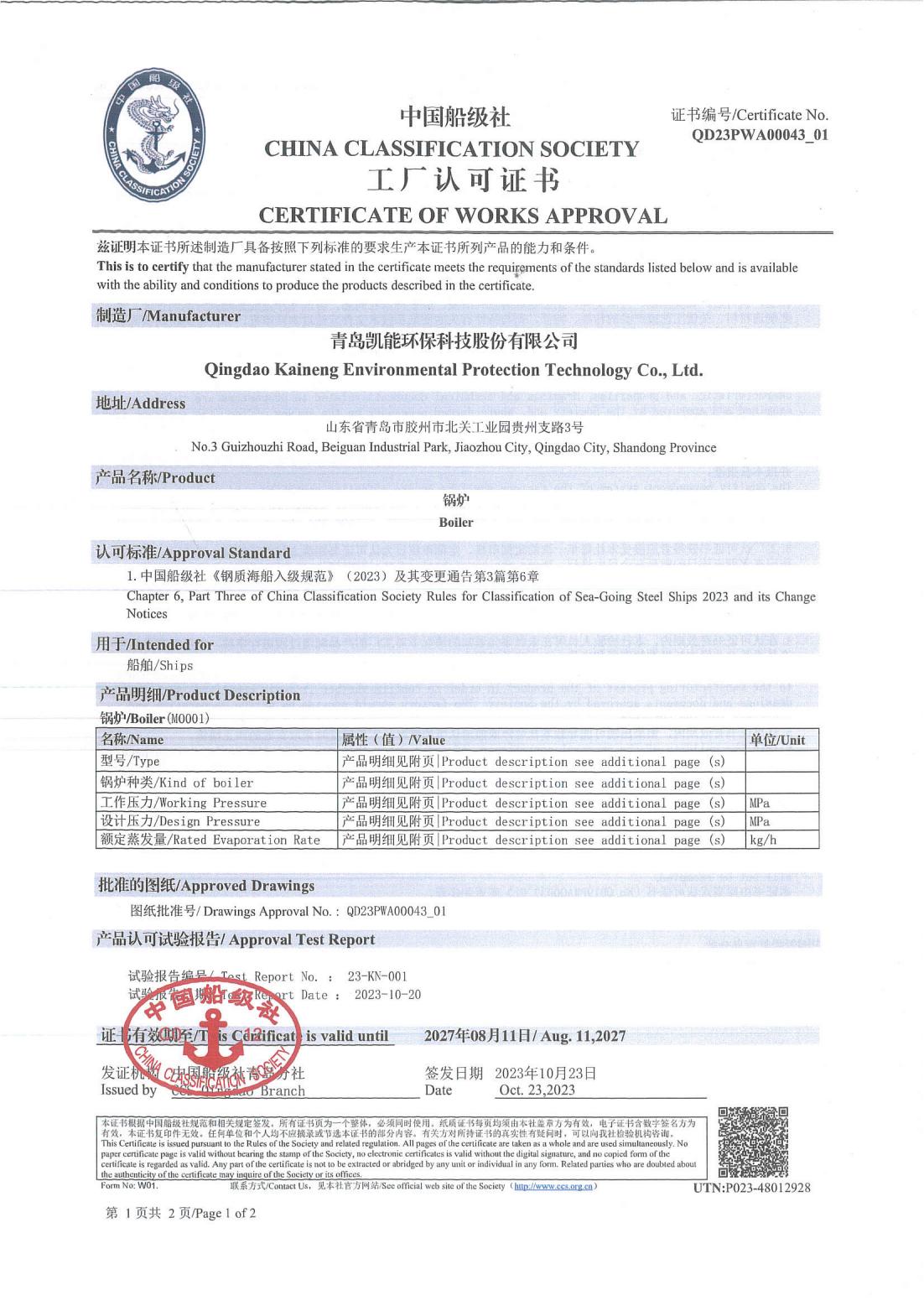 中國(guó)船級(jí)社工廠認(rèn)可證書 中國(guó)船級(jí)社工廠認(rèn)可證書