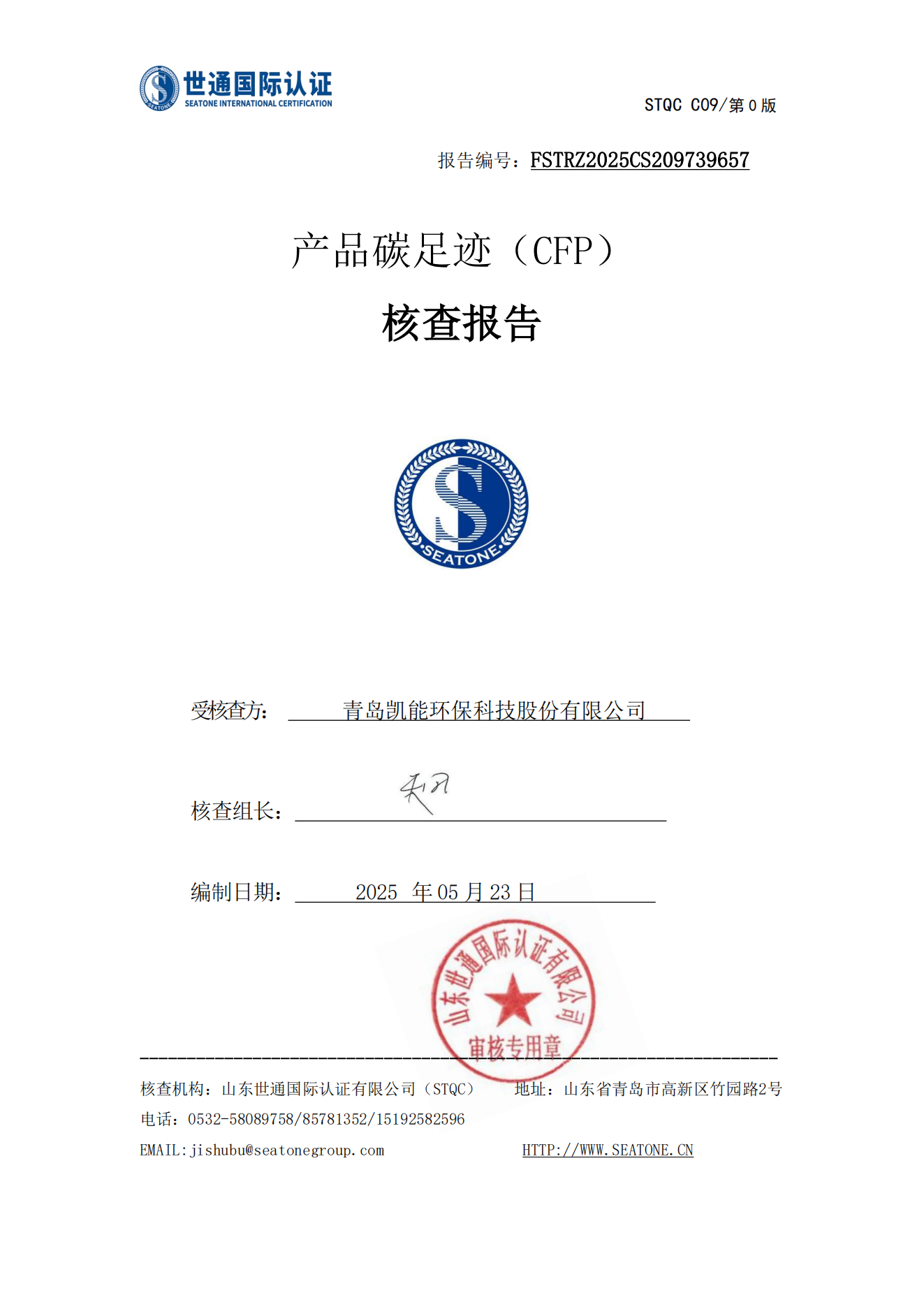 產品碳足跡核查報告--青島凱能環保 產品碳足跡核查報告--青島凱能環保