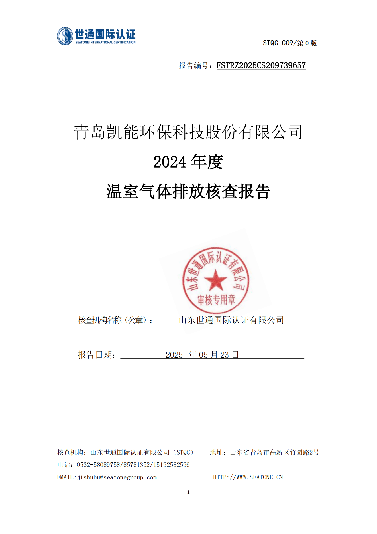 溫室氣體核查報告 溫室氣體核查報告