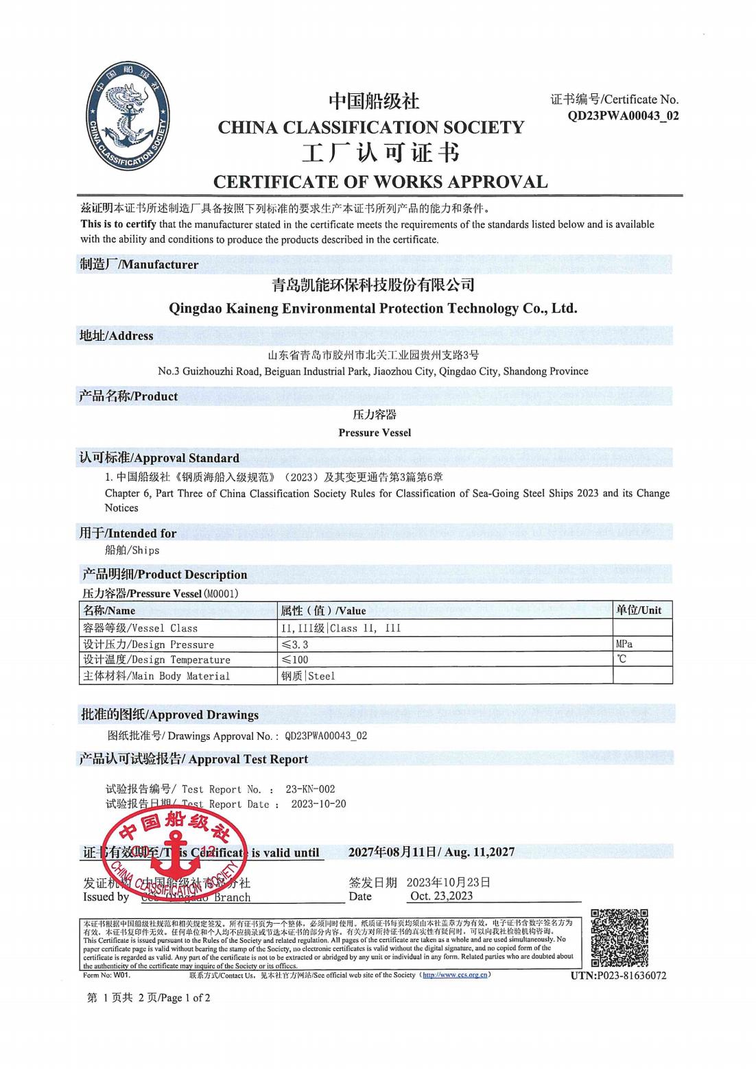 中國船級(jí)社工廠認(rèn)可證書（受壓容器）