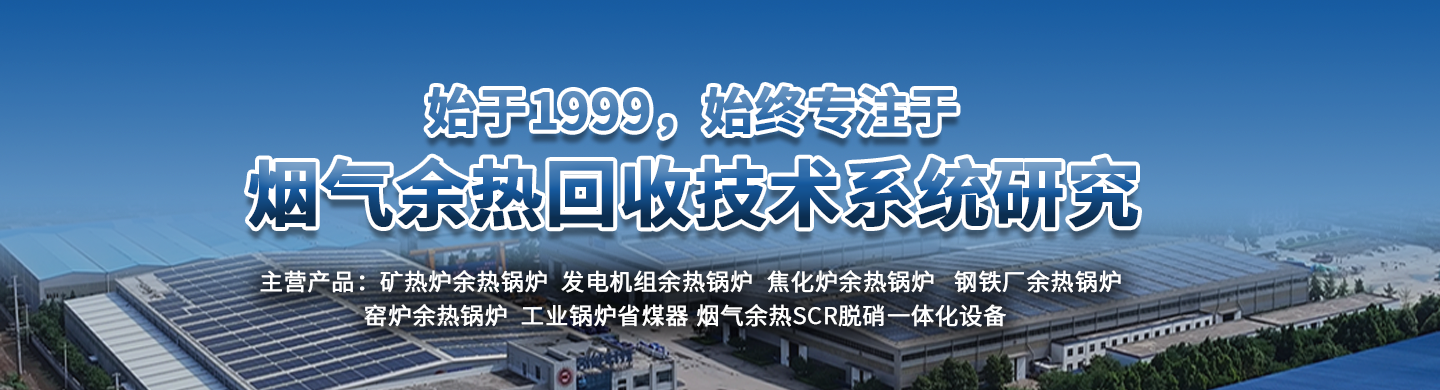 專業(yè)的余熱鍋爐制造商，30年專注余熱鍋爐研發(fā)生產(chǎn)制造